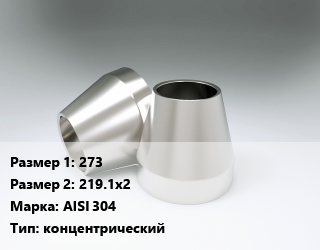 Переход нержавеющий    273х219.1х2 Сталь: AISI 304 концентрический, шт цена от 7065 Тг / шт, где купить, условия доставки в Петропавловске и Северо-казахстанской области